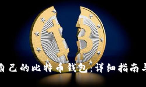 如何创建自己的比特币钱包：详细指南与实用技巧