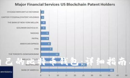 如何创建自己的比特币钱包：详细指南与实用技巧