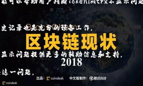 : 如何解决Tokenimtrx不显示的问题

: Tokenimtrx, 数字货币, 区块链, 显示问题

### 内容主体大纲

1. 引言
   - Tokenimtrx的概念
   - 为何Tokenimtrx不显示是一个重要问题

2. Tokenimtrx的基本概念
   - Tokenimtrx的定义
   - Tokenimtrx在数字货币中的角色

3. 常见的Tokenimtrx显示问题
   - 网络连接问题
   - 钱包设置问题
   - 区块链确认时间

4. 如何诊断Tokenimtrx不显示
   - 检查网络连接
   - 验证钱包兼容性
   - 查看区块链状态

5. 解决Tokenimtrx不显示的方法
   - 修复网络连接
   - 更新钱包软件
   - 使用区块浏览器查询

6. 预防Tokenimtrx不显示的策略
   - 定期检查网络设置
   - 保持钱包更新
   - 备份钱包数据

7. 结论
   - 强调解决Tokenimtrx显示问题的重要性

### 主要内容展开

#### 1. 引言
Tokenimtrx是一个在数字货币交易中用来记录和追踪交易的一种重要工具。在现代数字货币生态系统中，Tokenimtrx的正确显示可以直接影响用户的交易信心和决策。然而，许多用户在使用Tokenimtrx时，发现其不显示的情况频繁出现。本文将探讨为什么Tokenimtrx不显示，如何解决这一问题，以及在未来如何避免类似问题的发生。

#### 2. Tokenimtrx的基本概念
Tokenimtrx是数字货币的交易记录工具，通常用于记录每一笔交易的执行情况。在区块链的背景下，Tokenimtrx包含有关各个代币转移的信息，如源地址、目标地址、金额及时间戳。Tokenimtrx的有效显示不仅能够帮助用户追踪个人资产，还可以提升交易的透明性和可靠性。

#### 3. 常见的Tokenimtrx显示问题
在使用Tokenimtrx时，用户常常会遇到若干显示问题，包括但不限于以下几种：
ul
    li网络连接问题：不稳定或中断的网络连接会导致Tokenimtrx无法正常加载。/li
    li钱包设置问题：用户的钱包可能未正确配置，影响Tokenimtrx的显示。/li
    li区块链确认时间：区块链交易需要经过确认，未确认的交易可能不会在Tokenimtrx中显示。/li
/ul

#### 4. 如何诊断Tokenimtrx不显示
诊断Tokenimtrx不显示问题的第一步是检查网络连接。用户可通过其他网页访问确认网络是否正常。接下来，用户需要验证其钱包的兼容性，确保所使用的钱包能够支持Tokenimtrx的显示。最后，用户可以查阅区块链状态以确认相关交易是否已经被确认。

#### 5. 解决Tokenimtrx不显示的方法
针对Tokenimtrx不显示的问题，可以采取以下几种解决方法：
ul
    li修复网络连接：确保你的设备已连接稳定的网络，并尝试重启路由器或切换网络。/li
    li更新钱包软件：定期更新钱包到最新版本，许多显示问题都可能通过软件更新得到解决。/li
    li使用区块浏览器查询：利用区块浏览器检查相关交易的状态，验证其是否已被确认。/li
/ul

#### 6. 预防Tokenimtrx不显示的策略
为了避免将来再次遇到Tokenimtrx不显示的问题，用户应定期检查网络设置，保持钱包软件的更新，并定期备份钱包数据。通过这些预防性措施，用户可以降低未来解决显示问题的复杂性。

#### 7. 结论
Tokenimtrx在数字货币生态系统中的重要性不言而喻，其正常显示直接关系到用户的交易体验。通过理解并解决Tokenimtrx不显示的问题，用户不仅可以更好地管理个人资产，还可以提升对数字货币的信心和了解。

### 相关问题探讨

#### 问题1：Tokenimtrx不显示常见原因是什么？
Tokenimtrx不显示的原因可能包括多方面的问题，例如网络连接问题、钱包设置的错误以及尚未确认的区块链交易等。在许多情况下，用户未能确保网络稳定性或未能检查其钱包设置是否兼容Tokenimtrx的功能。

#### 问题2：如何检查网络连接问题？
用户可以通过尝试访问其他网站或应用来诊断网络连接是否正常。如果其他服务也无法访问，这可能意味着网络存在问题。用户可以重启路由器或更换网络连接，尝试解决用账户托管相关服务时可能存在的网络问题。

#### 问题3：如何验证钱包兼容性？
用户需要确认所使用的钱包是否支持Tokenimtrx显示。例如，可以查阅钱包的官方文档，了解该钱包是否具备相关功能，并跟进可能出现的兼容性问题。定期更新钱包版本也是确保兼容性的有效途径。

#### 问题4：应该如何使用区块浏览器查询交易？
区块浏览器可用于查询任意区块链交易的状态。用户只需输入相关交易的哈希值，便能查看交易是否已被确认，以及其状态、时间戳等信息。这项功能可以帮助用户判断Tokenimtrx不显示问题的根源。

#### 问题5：如何避免Tokenimtrx的显示问题再次发生？
保持良好的习惯，例如定期更新钱包软件和检查网络设置，可以大大降低Tokenimtrx显示问题再次出现的可能性。同时定期备份你的数据，保留历史记录也是充分的预备工作。

#### 问题6：在处理Tokenimtrx不显示问题时，还有哪些其他建议？
除了上述建议，用户还可以多关注社区论坛和社群，获取其他用户的经验和解决方案。参与讨论和咨询专业人士的意见，可以为解决Tokenimtrx不显示问题提供更多的辅助信息和支持。

以上是围绕“Tokenimtrx不显示”问题的详细内容框架和展开，在每个部分都涵盖了相关的知识和应对策略。希望可以帮助读者更好地理解和解决这一问题。