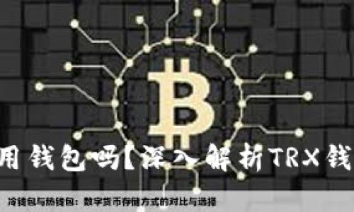 TRX矿工钱包是公用钱包吗？深入解析TRX钱包的类型与安全性