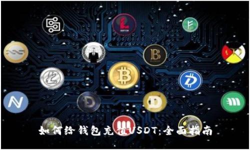 如何给钱包充值USDT：全面指南