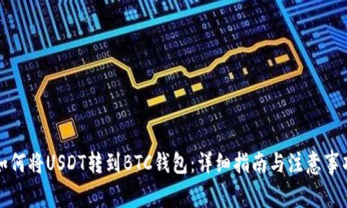 如何将USDT转到BTC钱包：详细指南与注意事项