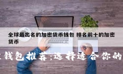 狗狗币最佳钱包推荐：选择适合你的狗狗币钱包