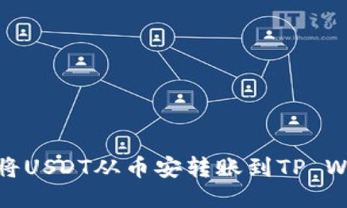 如何将USDT从币安转账到TP Wallet