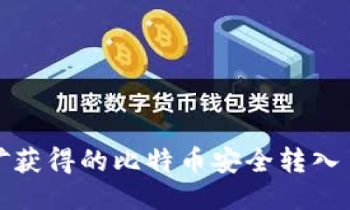 如何将挖矿获得的比特币安全转入自己的钱包