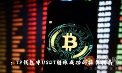 : TP钱包中USDT转账成功的操