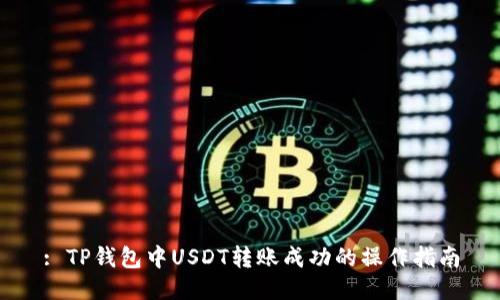 : TP钱包中USDT转账成功的操作指南