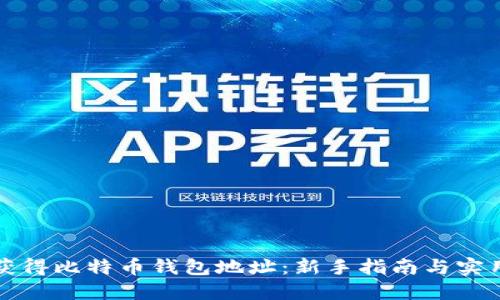 如何获得比特币钱包地址：新手指南与实用技巧