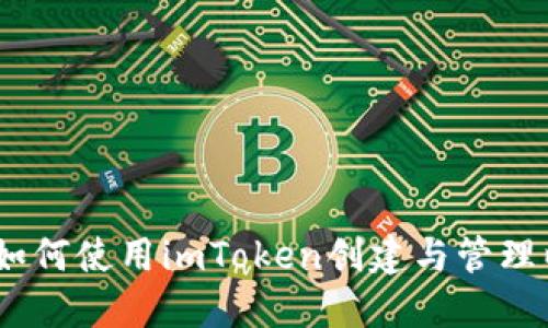 全面解读：如何使用imToken创建与管理以太坊钱包