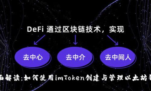 全面解读：如何使用imToken创建与管理以太坊钱包