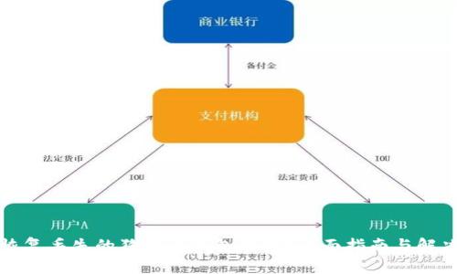 如何恢复丢失的狗狗币钱包地址？全面指南与解决方案