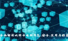 全面解析比特币电脑钱包