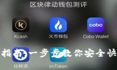 USDT转入钱包指南：一步步