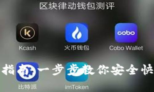 USDT转入钱包指南：一步步教你安全快捷地存入USDT