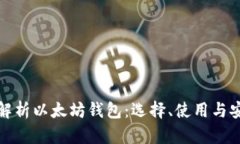 全面解析以太坊钱包：选