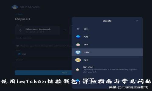 如何使用imToken链接钱包：详细指南与常见问题解答