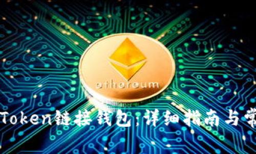 如何使用imToken链接钱包：详细指南与常见问题解答