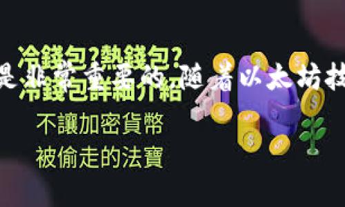   如何创建以太坊钱包：详尽指南 / 

 guanjianci 以太坊钱包, 创建以太坊钱包, 钱包安全, 加密货币存储 /guanjianci 

## 内容主体大纲

1. 引言
   - 以太坊简介
   - 为什么需要以太坊钱包

2. 以太坊钱包的类型
   - 热钱包与冷钱包
   - 软件钱包、硬件钱包和纸钱包的区别

3. 创建以太坊钱包的步骤
   - 选择合适的钱包类型
   - 下载和安装钱包软件
   - 生成助记词
   - 备份钱包

4. 钱包安全与维护
   - 如何保护你的以太坊钱包
   - 遇到安全问题时的应对措施

5. 常见问题解答
   - 在创建钱包时我需要多少钱？
   - 如果我忘记助记词会怎样？
   - 如何恢复一个丢失的钱包？
   - 可以在不同设备上使用同一个以太坊钱包吗？
   - 我如何知道我的钱包是否安全？
   - 有哪些推荐的以太坊钱包？

6. 结论
   - 以太坊钱包的未来
   - 最后的建议

---

## 内容主体

### 引言

以太坊是一种开源的区块链平台，允许开发人员构建和部署智能合约和去中心化应用（DApps）。由于其独特的功能以及区块链技术的广阔前景，以太坊越来越多地受到关注。而在进行以太坊或其他加密货币的交易时，拥有一个安全的以太坊钱包是至关重要的。

很多人在刚接触以太坊时会问，为什么需要一个钱包？钱包不仅仅是用来存储以太坊的地方，更是用户与区块链网络互动的桥梁。它允许用户发送和接收以太坊，查询账户余额，以及执行智能合约等功能。

### 以太坊钱包的类型

#### 热钱包与冷钱包

以太坊钱包大致可以分为热钱包和冷钱包两种类型。热钱包是指连接互联网的钱包，通常方便用户进行快速交易，但同时也面临较高的安全风险。冷钱包则是指离线存储的方式，安全性相对更高，适合长期存储资产。

#### 软件钱包、硬件钱包和纸钱包的区别

软件钱包是通过APP或计算机程序创建和管理的一种钱包，便捷但相对风险较高。硬件钱包是专用设备，能够为用户提供极高的安全保障。纸钱包则是将私钥和公钥以纸张的形式保存，用户需妥善保管。

### 创建以太坊钱包的步骤

#### 选择合适的钱包类型

首先，用户应根据自己的需求选择合适的以太坊钱包类型。如果你频繁进行交易，并希望方便管理，那么热钱包可能是一个不错的选择；如果你主要是长期存储资产，冷钱包将更为安全。

#### 下载和安装钱包软件

选择好钱包类型后，用户可以去官网或可信的应用商店下载相应的软件。以太坊社区中常见的软件钱包包括MetaMask、MyEtherWallet等。安装过程通常简单，但用户应注意下载源的安全。

#### 生成助记词

在安装完成后，用户需要生成助记词，这是钱包恢复的重要凭证。一般情况下，钱包软件会提示生成12到24个单词，用户务必将其保存在安全的地方，避免泄露。

#### 备份钱包

虽然有助记词可以用于恢复钱包，但用户仍需备份钱包数据，以防其他不可预期的情况。上传备份至安全的云端存储或在多个地点存储多个备份都是推荐的做法。

### 钱包安全与维护

#### 如何保护你的以太坊钱包

用户在使用以太坊钱包时，应采取多种措施保障账户安全。例如，启用双重身份认证、定期更改密码、避免在公共Wi-Fi上进行交易等，都是增强安全性的有效手段。

#### 遇到安全问题时的应对措施

万一账户遭到攻击或信息泄露，用户应立即采取措施，例如改变密码、冻结账户、联系钱包供应商等。如果损失较大，还可以寻求法律途径进行追寻。

### 常见问题解答

#### 在创建钱包时我需要多少钱？

创建以太坊钱包的过程本身是免费的，用户只需下载软件并遵循步骤即可。然而，用户需准备一些以太坊以进行交易。此外，某些硬件钱包需购买，价格因品牌和型号有所不同。

#### 如果我忘记助记词会怎样？

助记词是恢复钱包的重要凭证，若忘记将可能导致资产永久性丢失。因此，为助记词提供安全的备份至关重要。用户可考虑使用多个存储设备进行备份，或备份至安全的云端。

#### 如何恢复一个丢失的钱包？

用户若在创建钱包时已备份助记词或恢复短语，可以轻松恢复钱包。通过钱包软件中的“恢复钱包”选项，输入助记词，即可重新获得对账户的访问权。

#### 可以在不同设备上使用同一个以太坊钱包吗？

是的，多数以太坊钱包允许用户在不同设备上访问同一账户。通过输入助记词或恢复短语，用户可在新设备上恢复其钱包。然而，由于安全原因，建议仅在可信任的设备上进行操作。

#### 我如何知道我的钱包是否安全？

选择信誉良好的钱包提供商，并定期查阅相关安全更新，是确保钱包安全的关键。此外，用户可参考其他用户的评价或使用社区资源，了解该钱包的安全性。

#### 有哪些推荐的以太坊钱包？

市场上存在多款以太坊钱包，以下是几个常见的推荐选项：MetaMask、MyEtherWallet、Ledger Nano S（硬件钱包）等。用户应根据自己的需求选择适合的钱包。

### 结论

以太坊钱包是与以太坊生态系统进行互动的基础设施，了解如何安全地创建和维护钱包，对于每一位投资者来说都是非常重要的。随着以太坊技术的不断发展，未来钱包的使用和安全措施也将继续演化。

从长远来看，用户应不断学习新的安全知识和钱包使用技巧，以便充分利用这一新兴的数字资产工具。