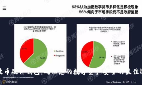 瑞波币硬件钱包：确保您的数字资产安全的最佳选择