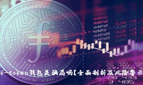 v-token钱包是骗局吗？全面剖析及风险警示