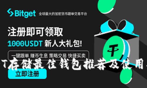 USDT存储最佳钱包推荐及使用指南