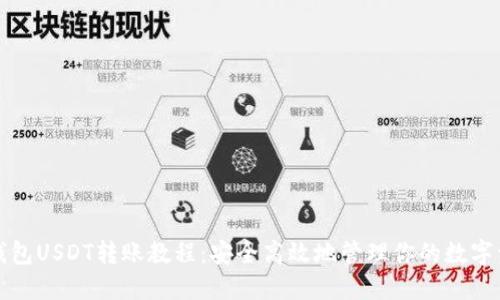 冷钱包USDT转账教程：安全高效地管理你的数字资产