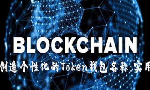 如何创造个性化的Token钱包名称：实用指南