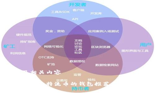 思考及相关内容

适合存储比特流币的钱包推荐与使用指南