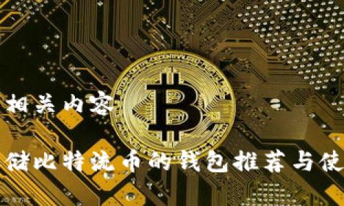 思考及相关内容

适合存储比特流币的钱包推荐与使用指南