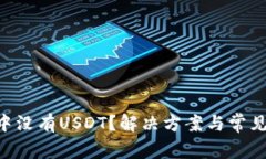 TRX钱包中没有USDT？解决方