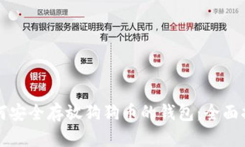 如何安全存放狗狗币的钱包：全面指南