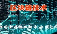 如何安全存放比特币：冷