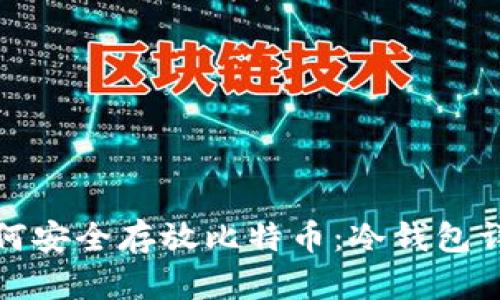 如何安全存放比特币：冷钱包详解