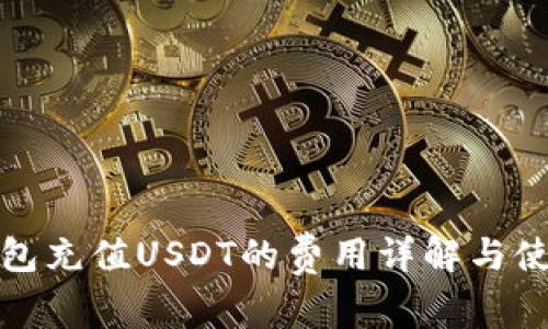 狐狸钱包充值USDT的费用详解与使用指南