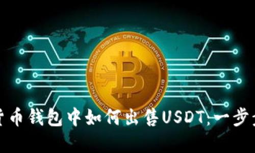 数字货币钱包中如何出售USDT：一步步指南