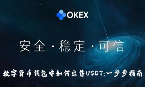 数字货币钱包中如何出售USDT：一步步指南