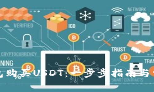 如何通过钱包购买USDT：一步步指南与常见问题解答