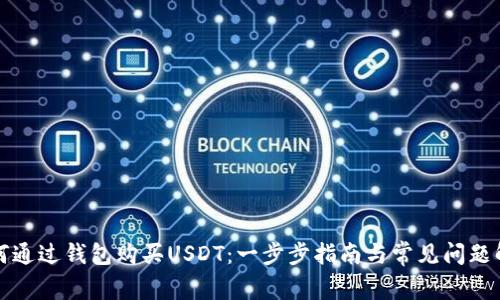 如何通过钱包购买USDT：一步步指南与常见问题解答