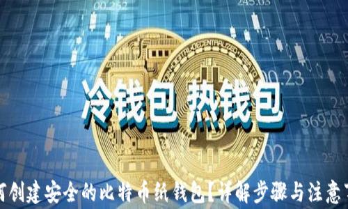 
如何创建安全的比特币纸钱包？详解步骤与注意事项