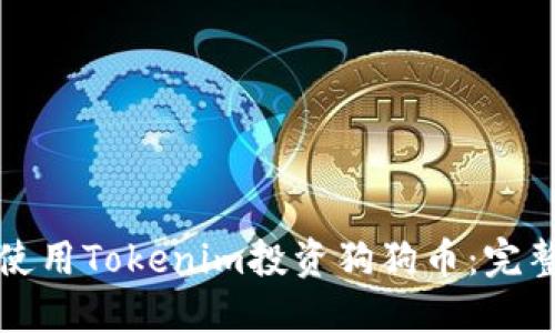 如何使用Tokenim投资狗狗币：完整指南