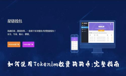 如何使用Tokenim投资狗狗币：完整指南