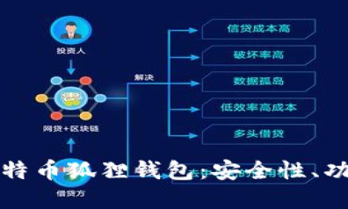 全方位解读比特币狐狸钱包：安全性、功能及使用指南