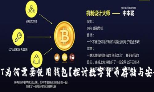 USDT为何需要使用钱包？探讨数字货币存储与安全性