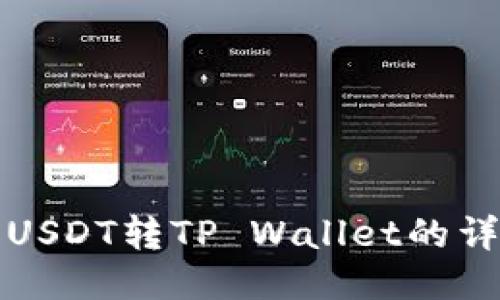 火币网USDT转TP Wallet的详细指南