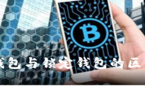 ### 中心钱包与锁定钱包的区别与应用分析
