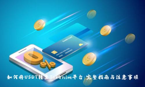 如何将USDT转至Tokenim平台：完整指南与注意事项