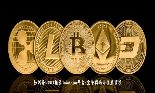 如何将USDT转至Tokenim平台：完整指南与注意事项