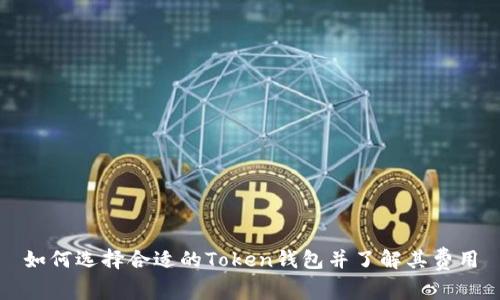 如何选择合适的Token钱包并了解其费用