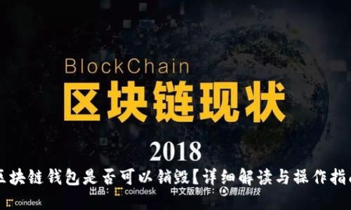 区块链钱包是否可以销毁？详细解读与操作指南