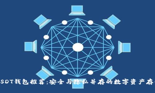 国外匿名USDT钱包推荐：安全与隐私并存的数字资产存储解决方案